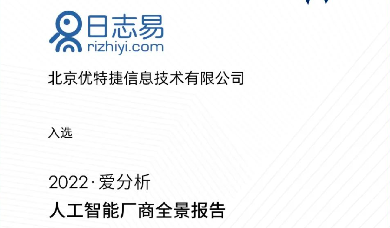 日志易入选《2022爱分析 · 人工智能厂商全景报告》