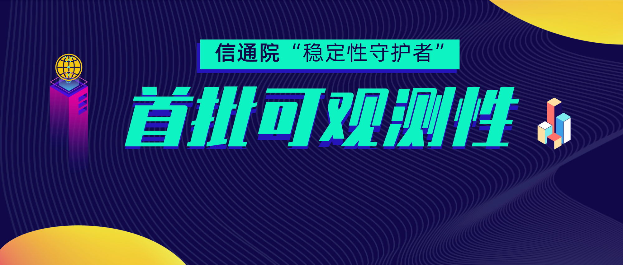 信通院:日志易首批通过可观测性评估,获评稳保计划首批“稳定性守护者”