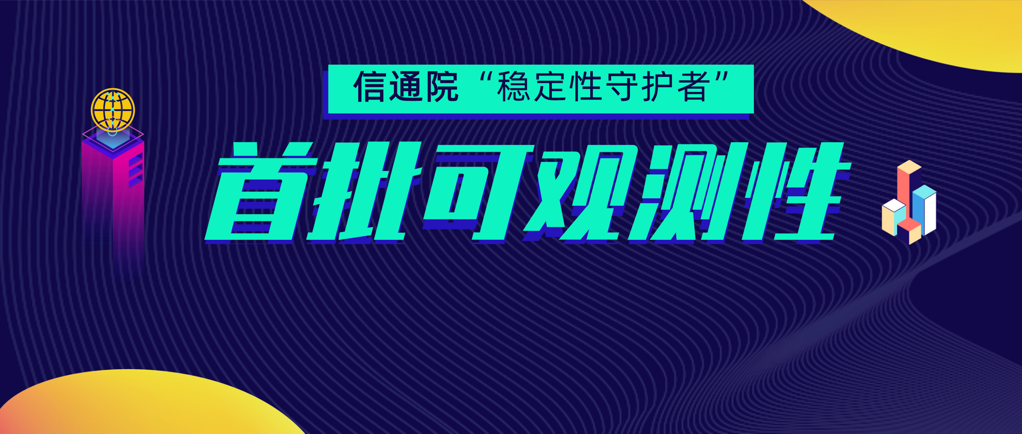 信通院：日志易首批通过可观测性评估，获评稳保计划首批“稳定性守护者”