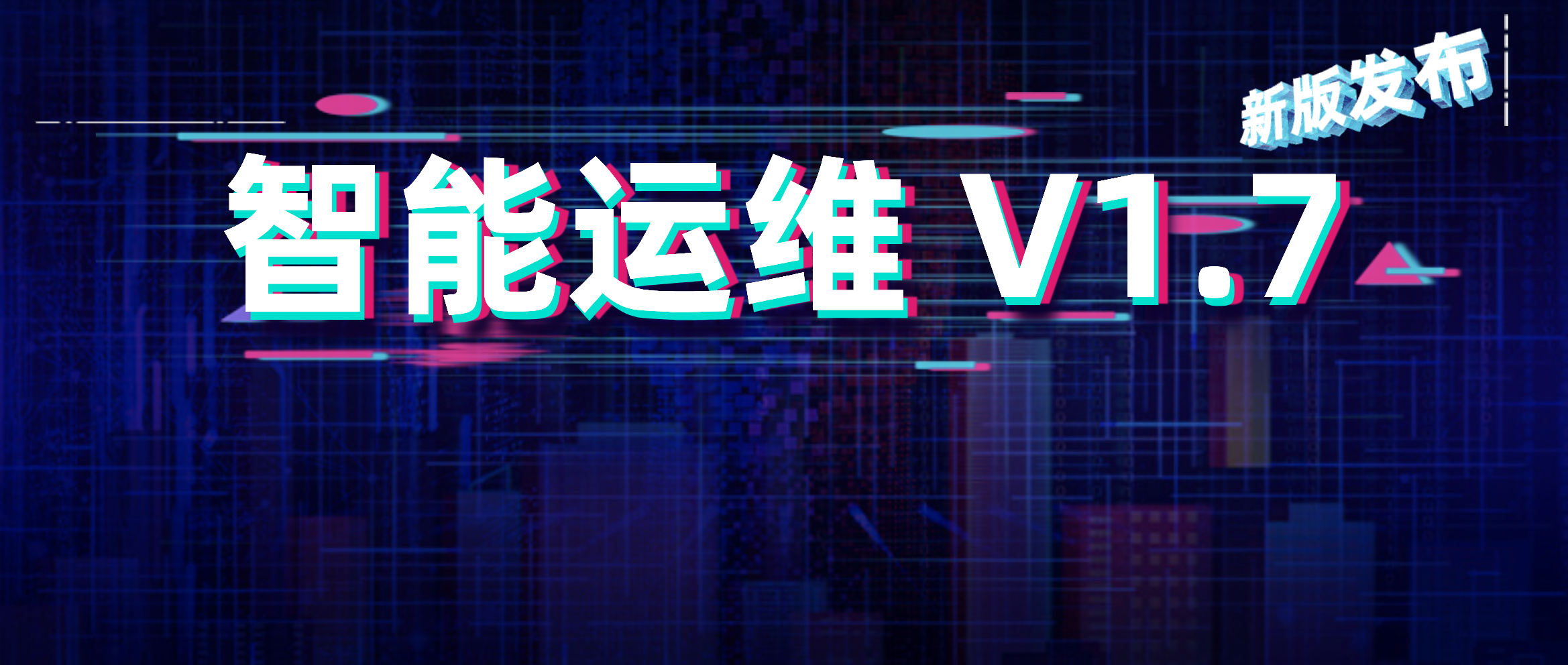 日志易智能运维 V1.7新版发布,构建智能化全栈指标监控体系
