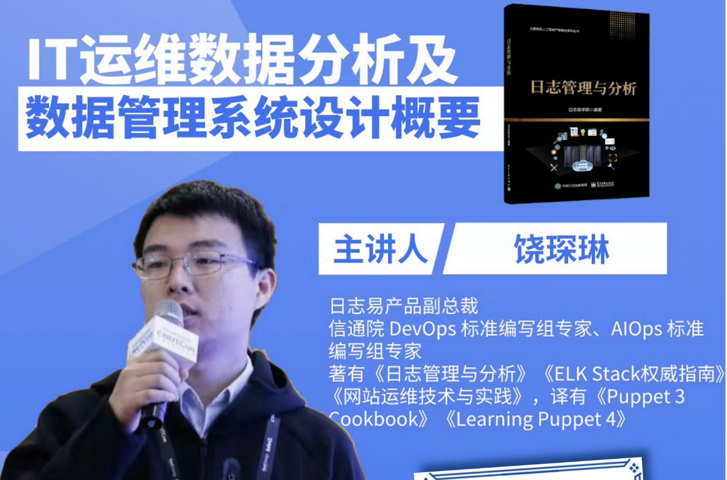 行业洞见|饶琛琳:数据分析驱动的IT运维