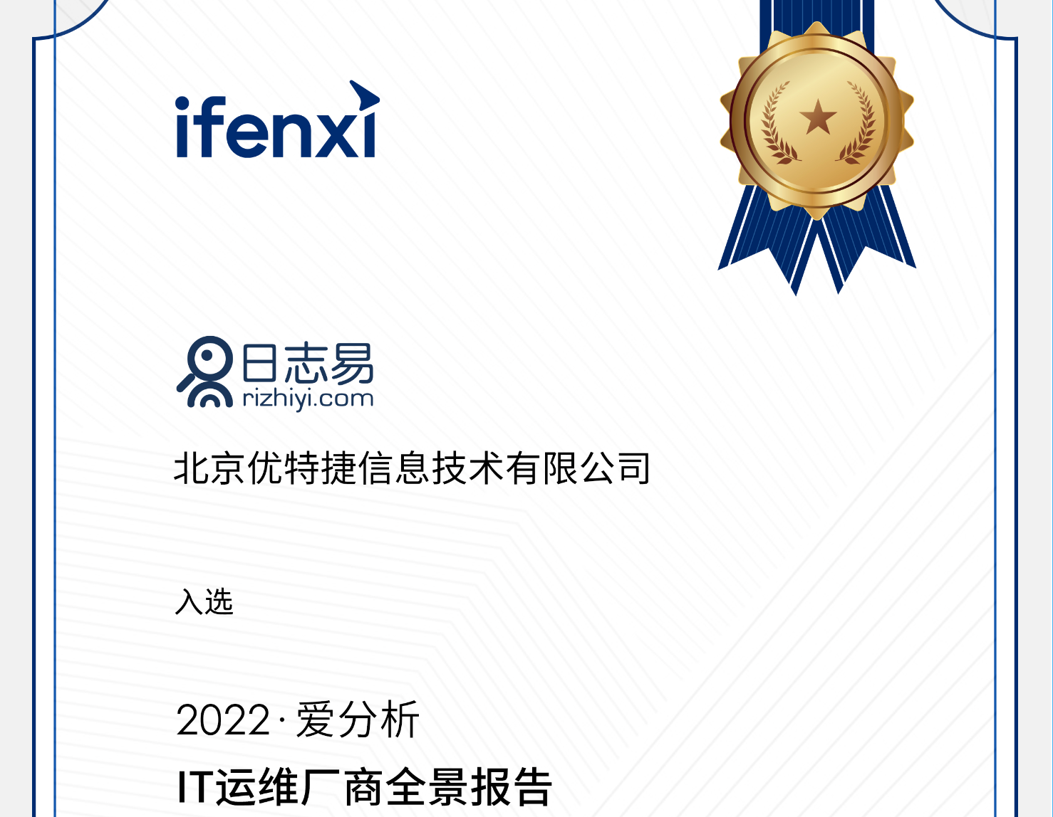 代表厂商|日志易智能运维与可观测性入选《2022爱分析 · IT运维厂商全景报告》