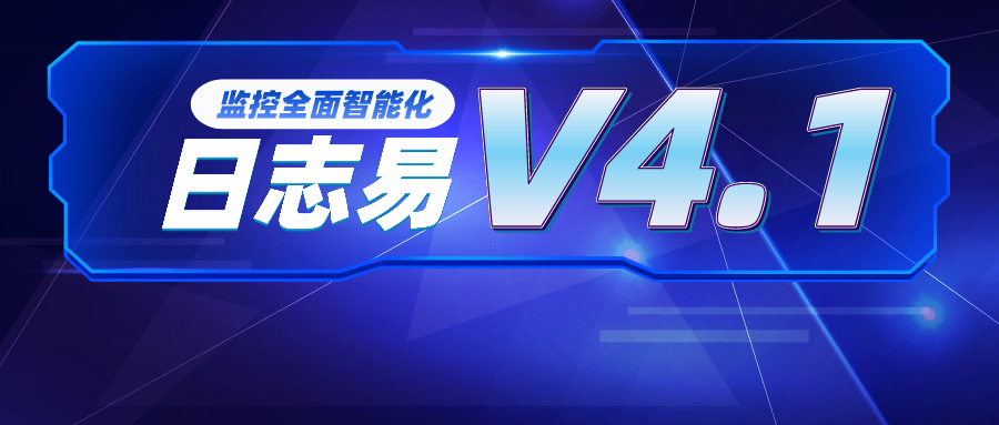 日志易V4.1新版发布,更专注更全面更智能