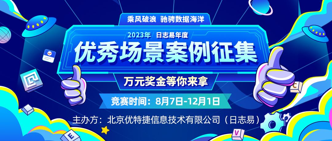 乘风破浪,驰骋数据海洋 | 2023年日志易年度优秀场景案例征集