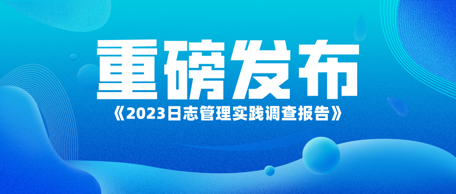 最新《日志管理实践调查报告》重磅发布(附链接)