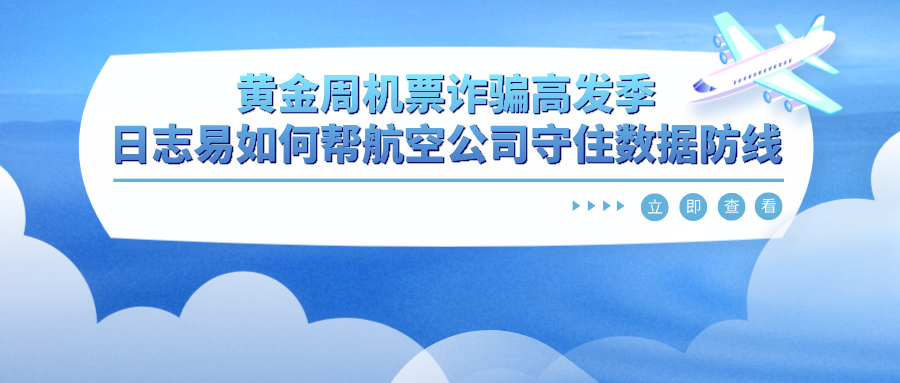 黄金周机票诈骗高发季：日志易如何帮航空公司守住数据防线