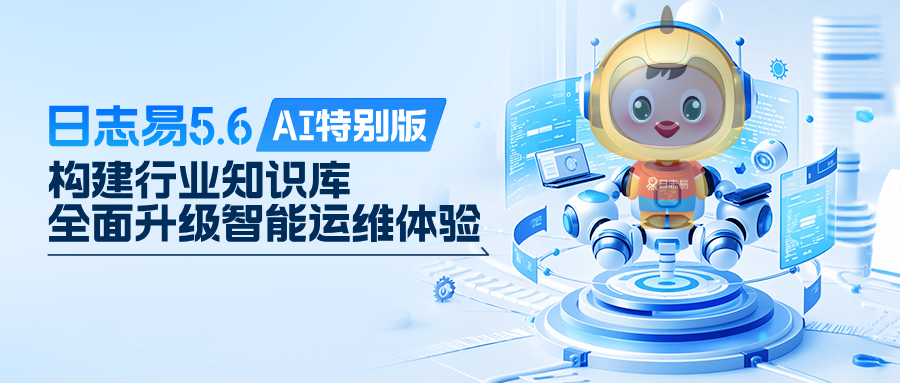 日志易5.6 AI特别版：构建行业知识库，全面升级智能运维体验