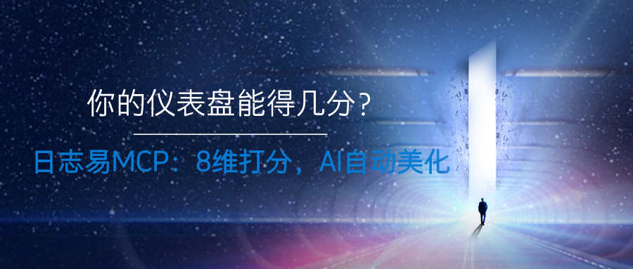 你的仪表盘能得几分？日志易MCP：8维打分，AI自动美化