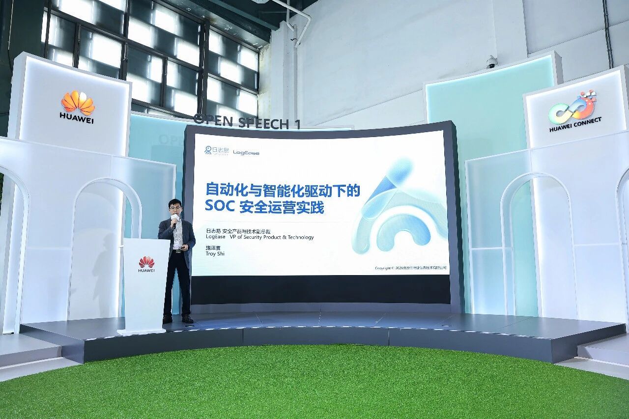 再赴华为全联接大会：日志易以AI SOC践行“安全智联”
